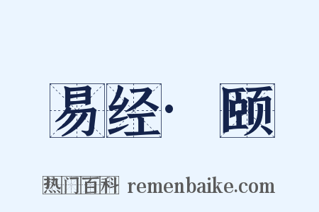 易经·颐是什么意思的图片